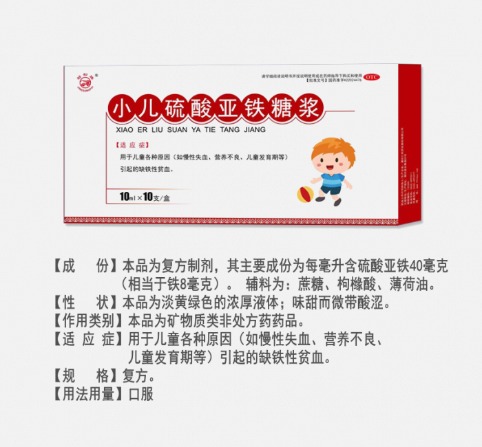 小兒硫酸亞鐵糖漿
