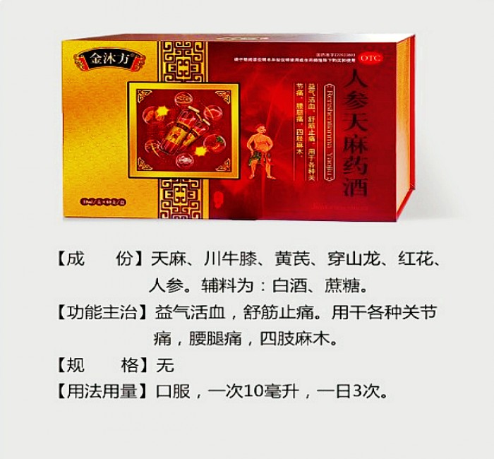 人參天麻藥酒