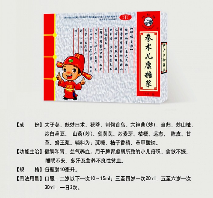 參術(shù)兒康糖漿