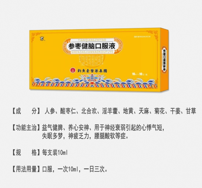 參棗健腦口服液